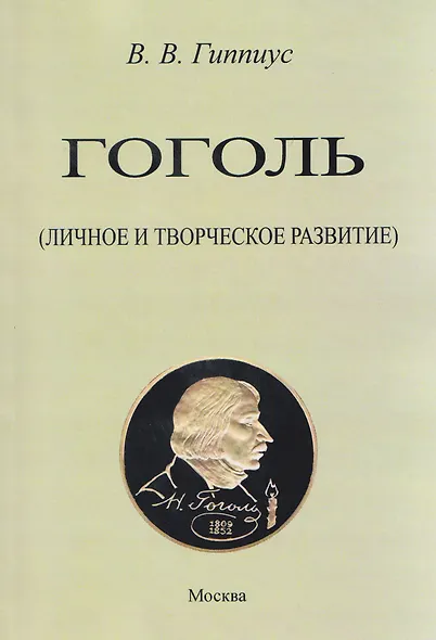 Гоголь. Личное и творческое развитие - фото 1