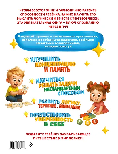 Удивительная книга логических игр и головоломок: для детей 4-6 лет - фото 2