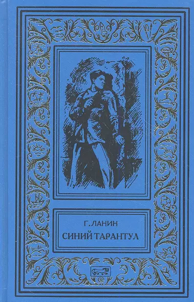 Синий тарантул - фото 1