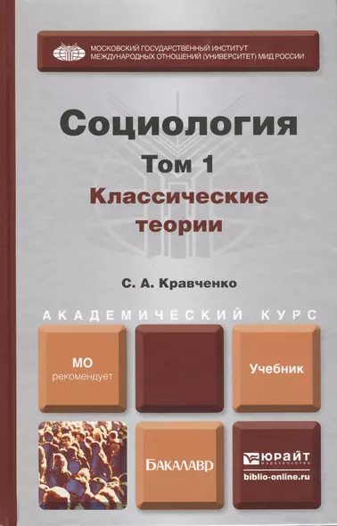 Социология. В 2 т. Т.1. Классические теории через призму социологического воображения : учебник для академического бакалавриата - фото 1