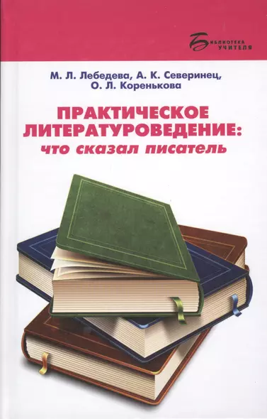 Практическое литературоведение:что сказал писатель - фото 1