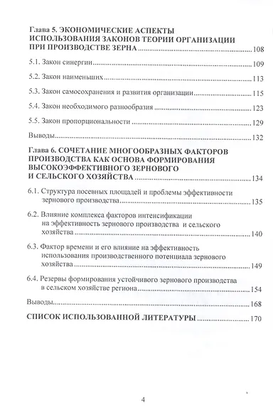 Зерновое производство и проблемы эффективности сельского хозяйства. Монография - фото 3