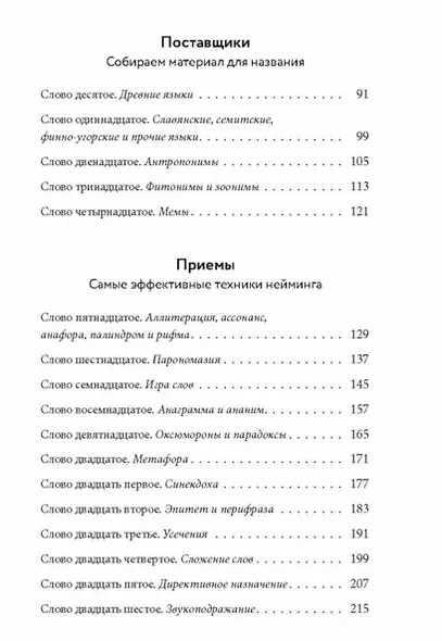 Одним словом. Книга для тех, кто хочет придумать хорошее название. 33 урока - фото 4