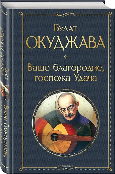 Ваше благородие, госпожа Удача - фото 3