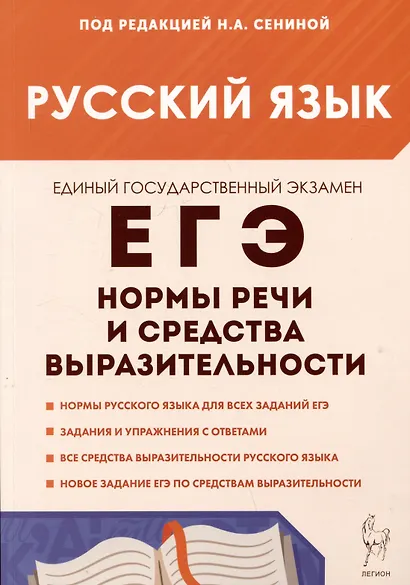 Русский язык. ЕГЭ. 10-11 классы. Нормы речи и средства выразительности - фото 1