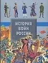 История войн России - фото 1