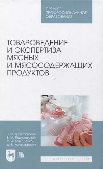 Товароведение и экспертиза мясных и мясосодержащих продуктов. Учебник для СПО - фото 1