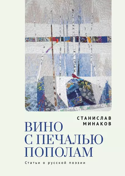 Вино с печалью пополам. Статьи о русской поэзии - фото 1