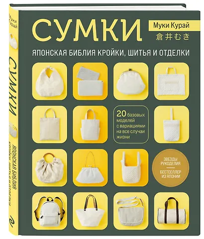 СУМКИ. Японская библия кройки, шитья и отделки. 20 базовых моделей с вариациями на все случаи жизни - фото 3