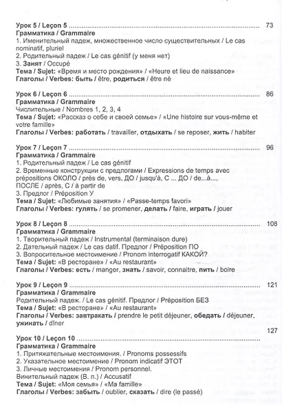 Русский язык без преград  А1-А2 Учебное пособие с переводом на французский язык - фото 6