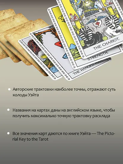 Подлинное Таро Уэйта. Руководство автора и 78 классических карт - фото 6