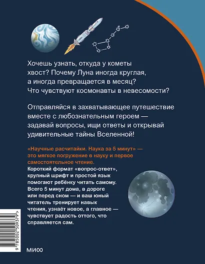 Космос. Научные расчитайки. Наука за 5 минут (Чевостик) - фото 2