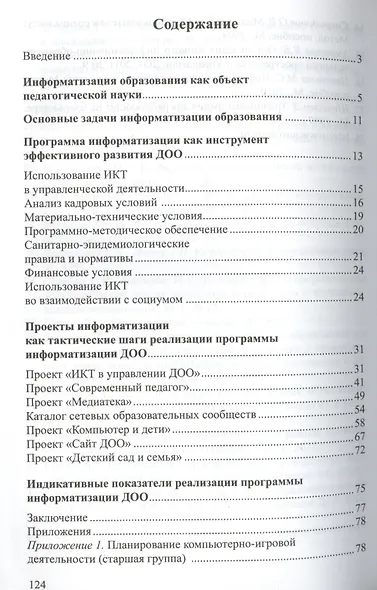 Информатизация дошкольной образовательной организации. Управленческие и педагогические аспекты - фото 2
