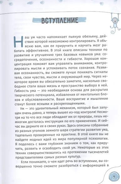 Укроти пьяную обезьяну. Путь к осознанности, медитации и повышенной концентрации - фото 4