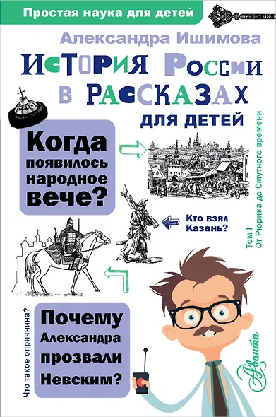 История России в рассказах для детей - фото 1