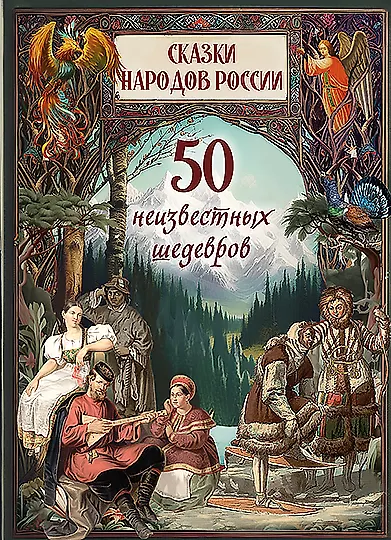Сказки народов России. 50 неизвестных шедевров - фото 1