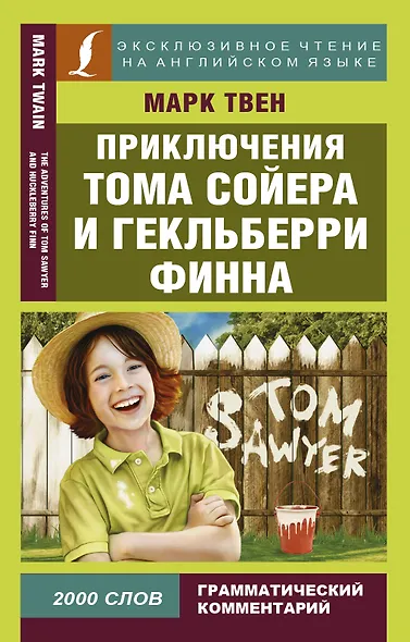Приключения Тома Сойера и Гекльберри Финна - фото 1