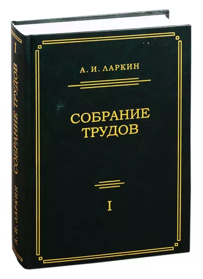 Собрание трудов. Том 1 - фото 1