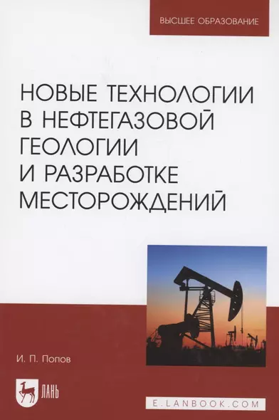 Новые технологии в нефтегазовой геологии и разработке месторождений. Учебное пособие для вузов - фото 1