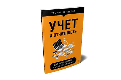 Учет и отчетность для руководителя малого предприятия - фото 2