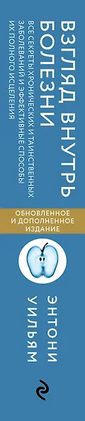 Взгляд внутрь болезни. Все секреты хронических и таинственных заболеваний и эффективные способы их полного исцеления - фото 9