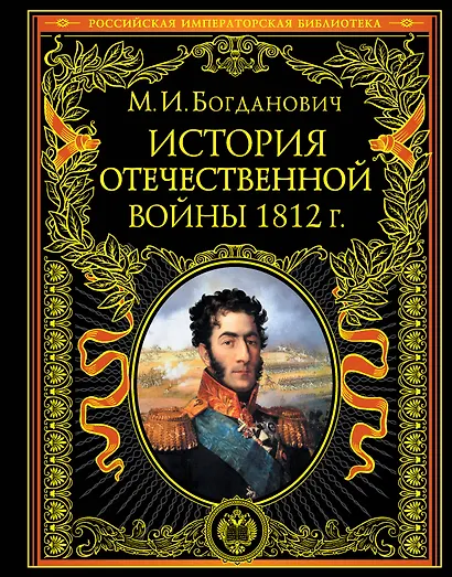 История войны 1812 года - фото 1
