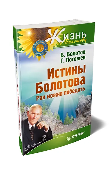 Истины Болотова. Рак можно победить - фото 2