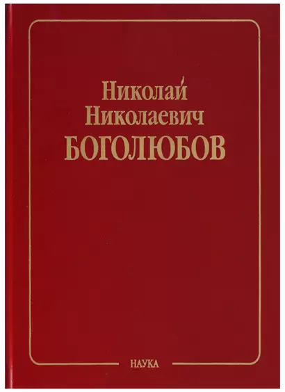 Николай Николаевич Боголюбов (Собрание научных трудов в двенадцати томах. Математика и нелинейная механика (в 4 томах). Том III. Асимптотические методы в теории нелинейных колебаний - фото 1