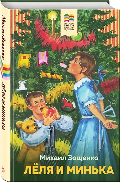 Леля и Минька - фото 3