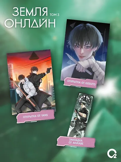 Земля онлайн. Том 3 (The Earth is Online). Новелла + эксклюзивный мерч - фото 3
