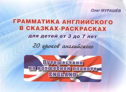 Грамматика английского в сказках-раскрасках. 20 уроков.  Для детей от 3 до 7 лет - фото 1