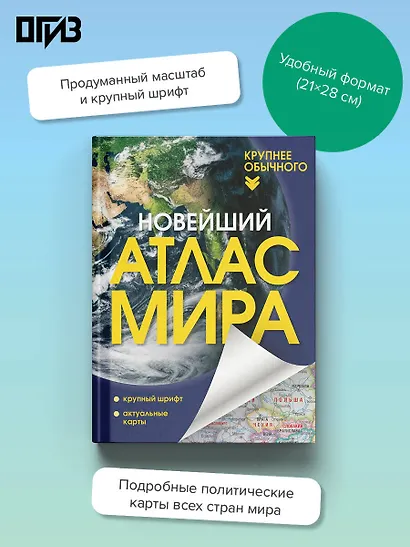 Новейший атлас мира. (Крупнее обычного) Т - фото 4
