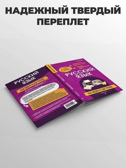 Русский язык: наглядно и доступно (твёрдая обложка) - фото 6