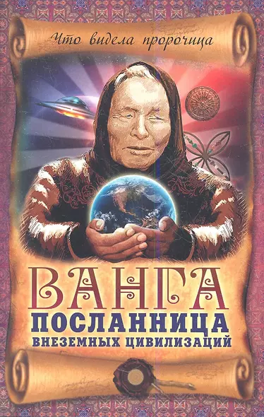 Ванга-посланница внеземных цивилизаций - фото 1