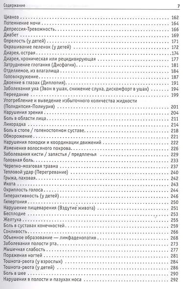 Клинические симптомы : от жалоб больного до дифференциального диагноза : полное систематизированного руководство - фото 3