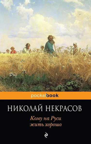 Кому на Руси жить хорошо - фото 1