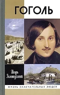 Гоголь. 7-е изд. - фото 1