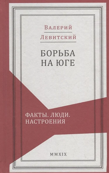 Борьба на Юге: Факты. Люди. Настроения - фото 1