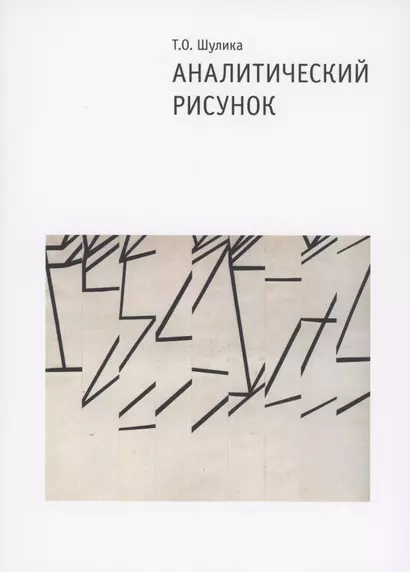 Аналитический рисунок. Учебное пособие. 2-е издание, исправленное и дополненное - фото 1