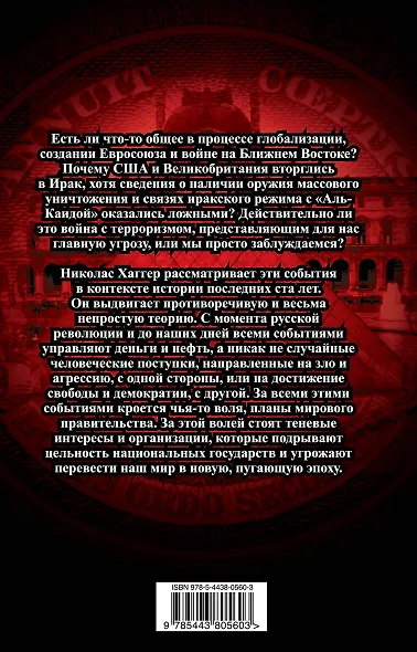 Синдикат.История мирового правительства - фото 2