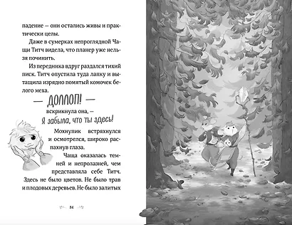Храбролапка. Том 1 - фото 8