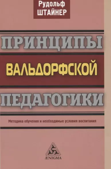 Принципы вальдорфской педагогики. Методика обучения и необходимые условия воспитания - фото 1