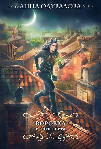 Воровка с того света - фото 1