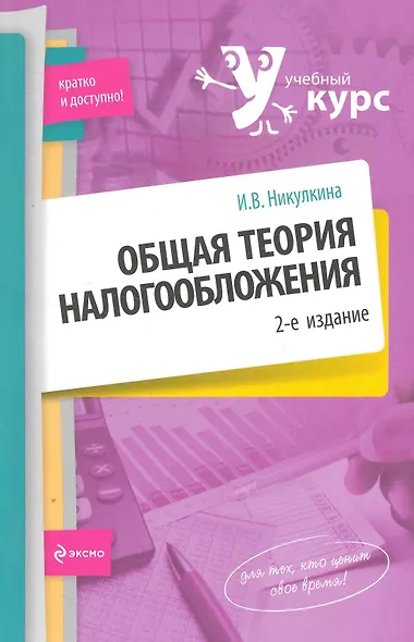 Общая теория налогообложения: учебное пособие / (2 изд) (мягк) (Учебный курс: кратко и доступно). Никулина И. (Эксмо) - фото 1