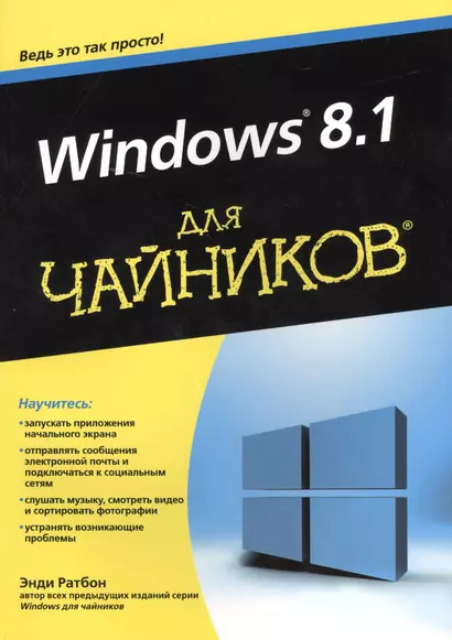 Windows 8.1 для чайников. Пер. с англ. - фото 1