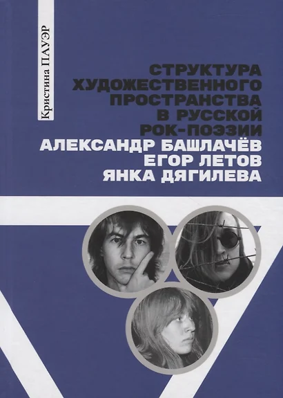 Структура художественного пространства в русской рок-поэзии: Александр Башлачев, Егор Летов, Янка Дягилева - фото 1