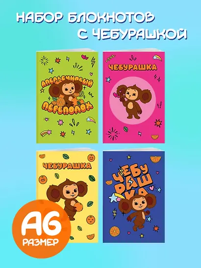 Записные книжки 04шт А6 "Чебурашка" скоба - фото 3