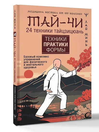 Тай-Чи. 24 техники тайзицюань. Базовый комплекс упражнений для физического и ментального здоровья - фото 3