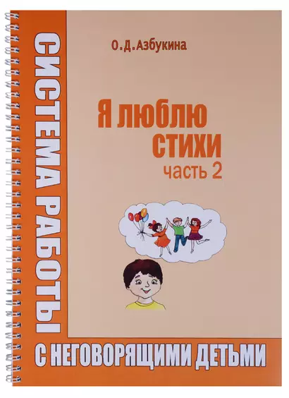 Я люблю стихи Система работы с неговорящими детьми Ч.2 (пружина) (м) Азбукина - фото 1