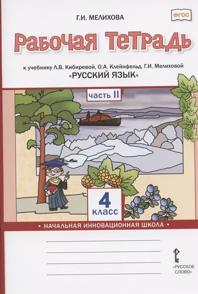 Рабочая тетрадь к учебнику Л.В. Кибиревой, О.А. Клейнфельд, Г.И. Мелиховой "Русский язык" для 4 класса общеобразовательных организаций. В двух частях. Часть 2 - фото 1